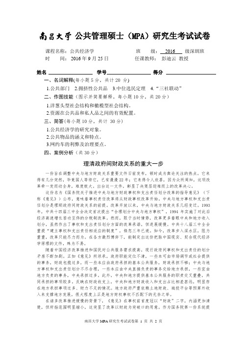 南昌大学2016级公共管理硕士(MPA)专业学位研究生深圳班公共经济学试卷(A卷)(2016-09-25)