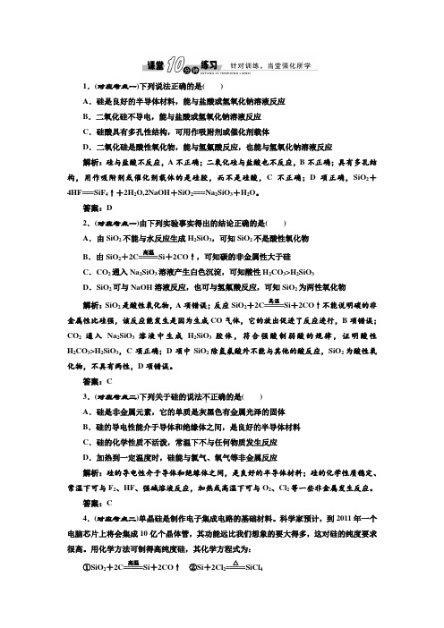 【创新方案】2017化学人教版必修1练习：4.1.2 硅酸盐的硅单质 课堂练习 Word版含解析