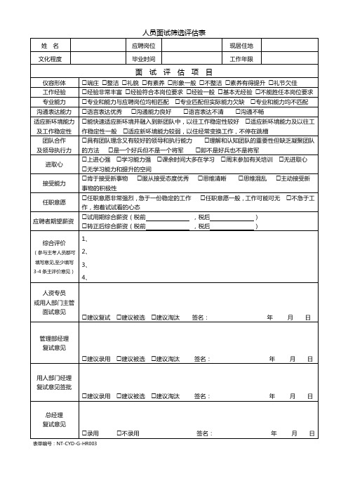 人员面试筛选评估表