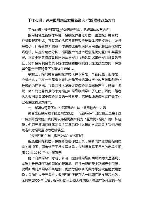 工作心得：适应报网融合发展新形态,把好媒体改革方向