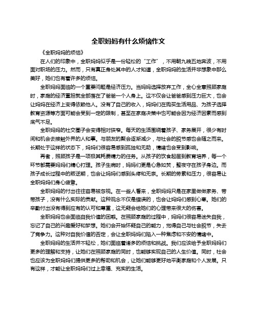 全职妈妈有什么烦恼作文