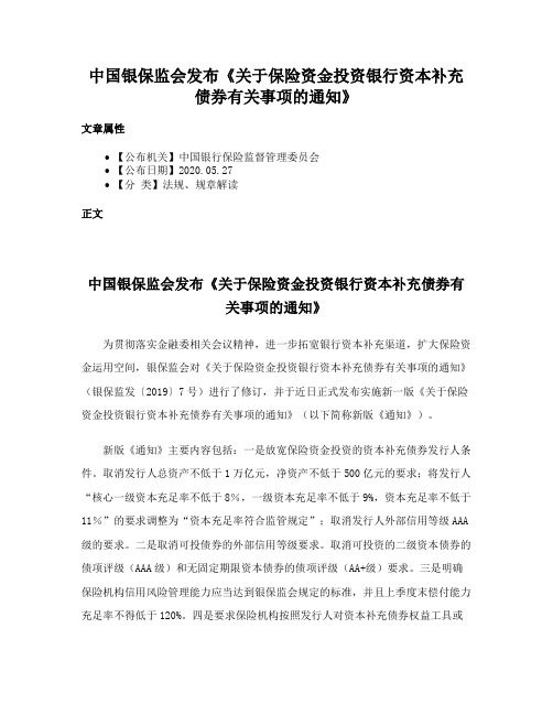 中国银保监会发布《关于保险资金投资银行资本补充债券有关事项的通知》