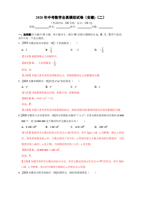 2020年中考数学模拟试卷(安徽)(二)(解析版)