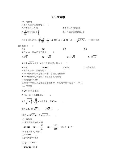 2.3  立方根1 课时配套练习 专项练习