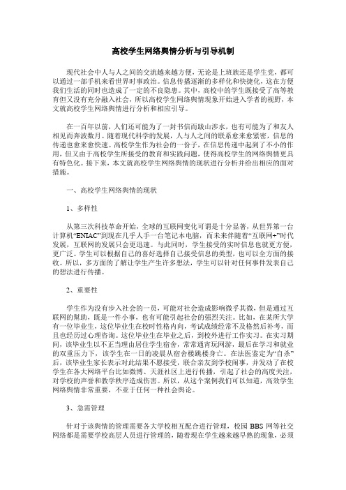 高校学生网络舆情分析与引导机制