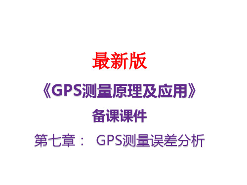 GPS测量原理及应用备课课件(最新)第七章：GPS测量误差分析