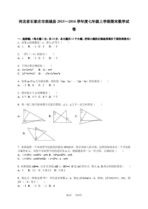 七年级上期末数学试卷含答案解析2