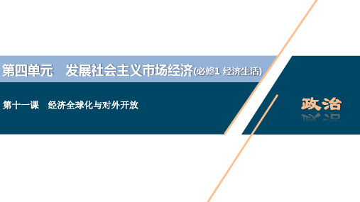 (选考)2021高考政治一轮复习经济生活第四单元第十一课经济全球化与对外开放课件