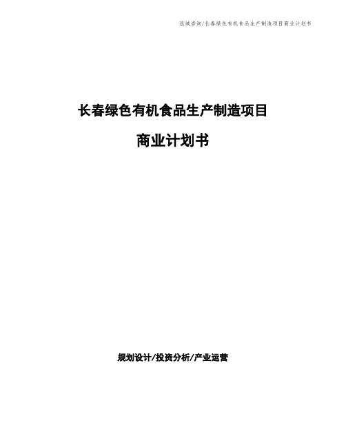 长春绿色有机食品生产制造项目商业计划书