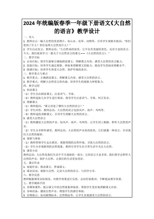 2024年统编版春季一年级下册语文《大自然的语言》教学设计