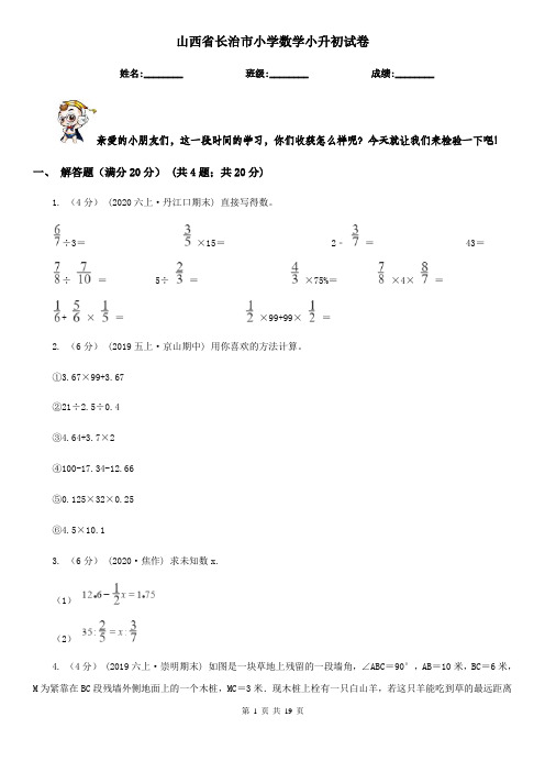 山西省长治市小学数学小升初试卷