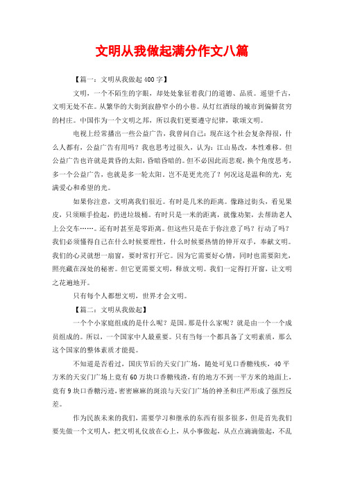 文明从我做起满分作文八篇