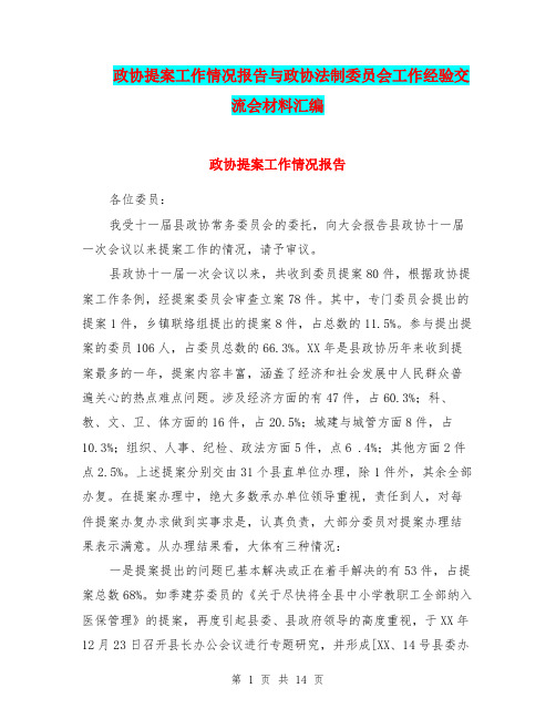 政协提案工作情况报告与政协法制委员会工作经验交流会材料汇编