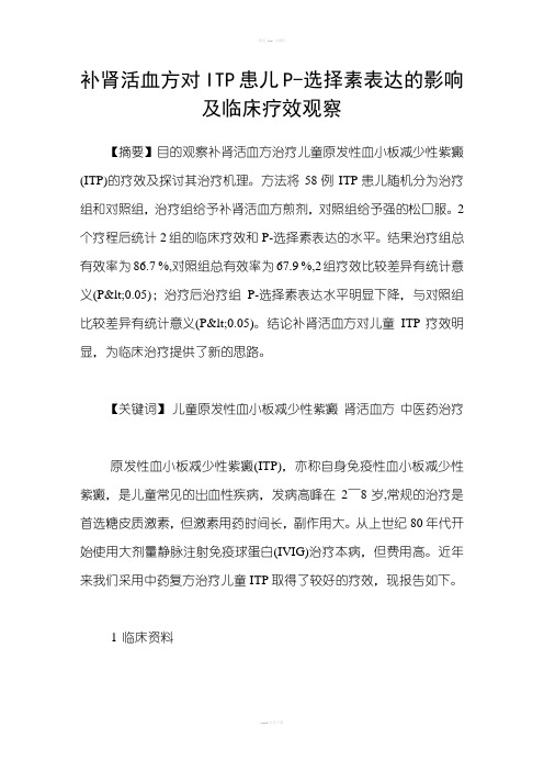 补肾活血方对ITP患儿P选择素表达的影响及临床疗效观察