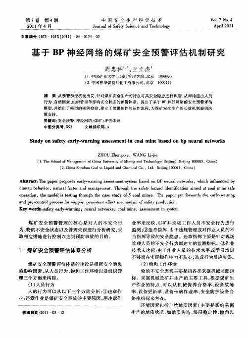 基于BP神经网络的煤矿安全预警评估机制研究