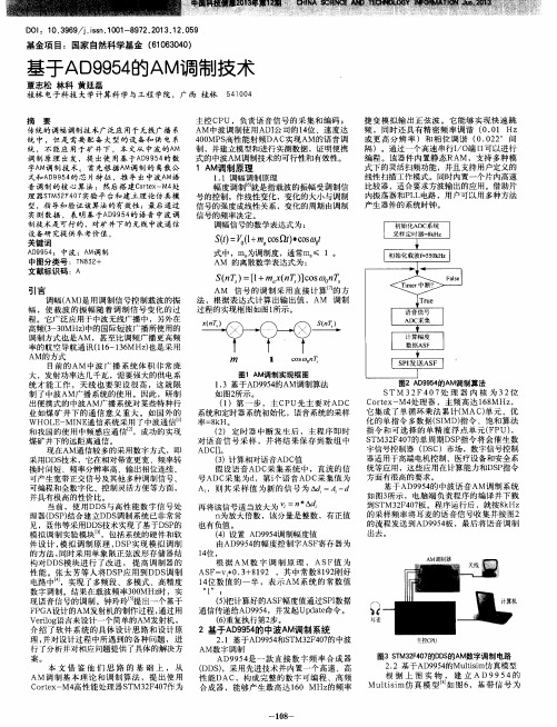 基于AD9954的AM调制技术