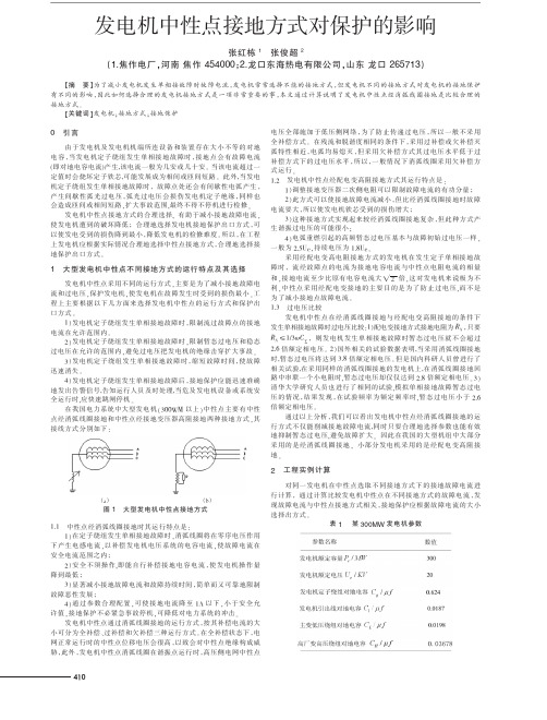 发电机中性点接地方式对保护