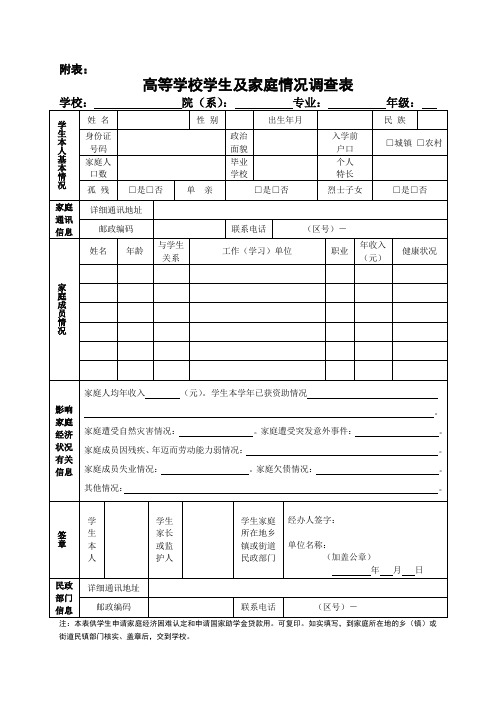 高等学校学生及家庭情况调查表(附表一、二)