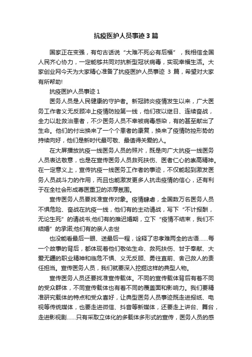 抗疫医护人员事迹3篇