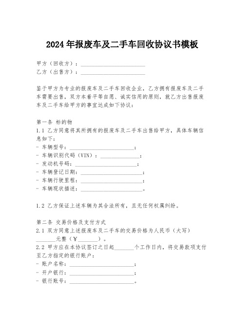 2024年报废车及二手车回收协议书模板