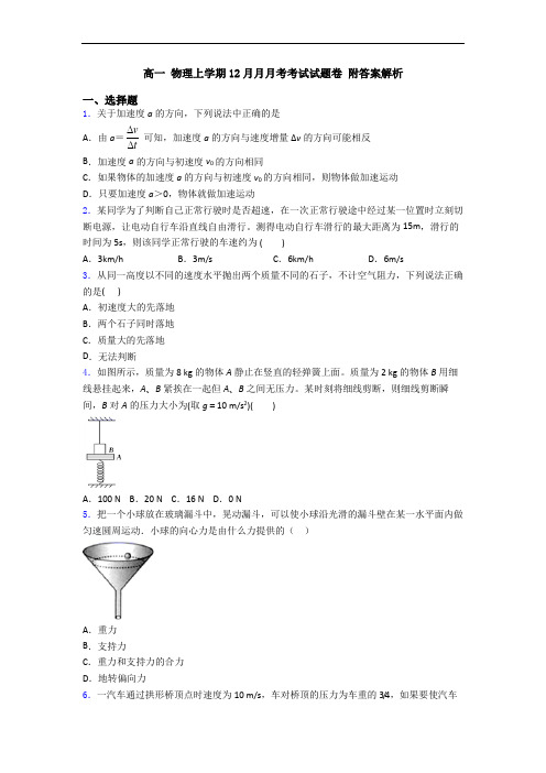 高一 物理上学期12月月月考考试试题卷 附答案解析