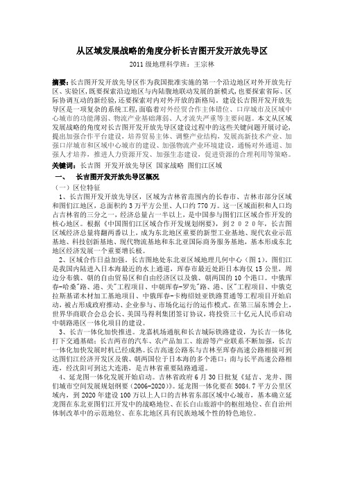 从区域发展战略的角度分析长吉图开发开放先导区