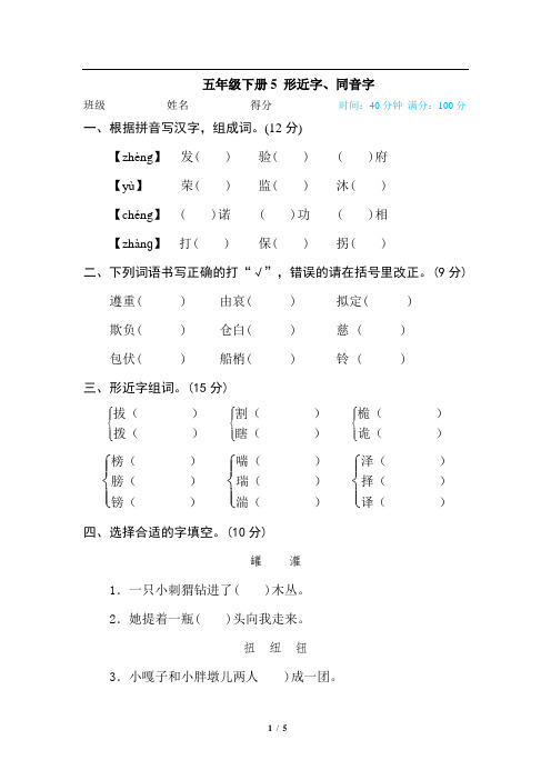 人教部编版五年级下册形近字、同音字练习题(含答案)