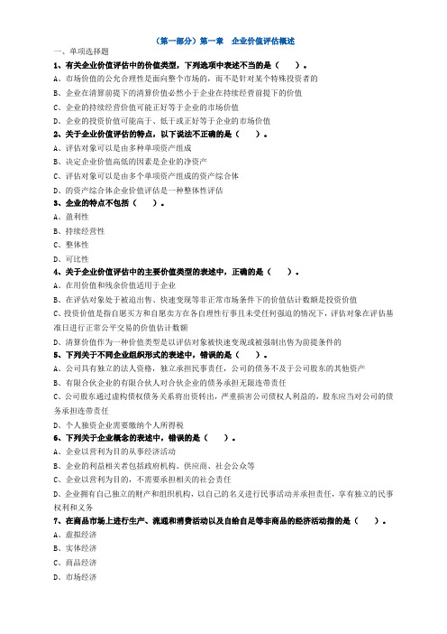 资产评估师资格全国统一考试《资产评估实务(二)》第一章高频考点练习题及答案解析