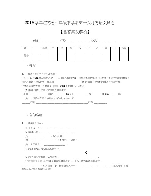 2019学年江苏省七年级下学期第一次月考语文试卷【含答案及解析】