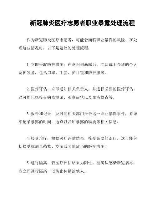 新冠肺炎医疗志愿者职业暴露处理流程