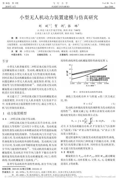 小型无人机动力装置建模与仿真研究_刘斌