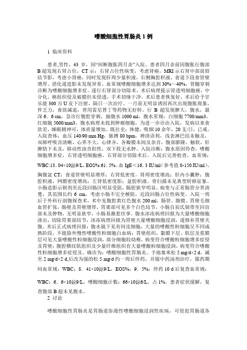 嗜酸细胞性胃肠炎1例
