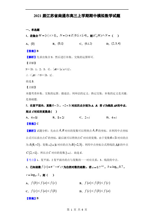 2021届江苏省南通市高三上学期期中模拟数学试题(解析版)