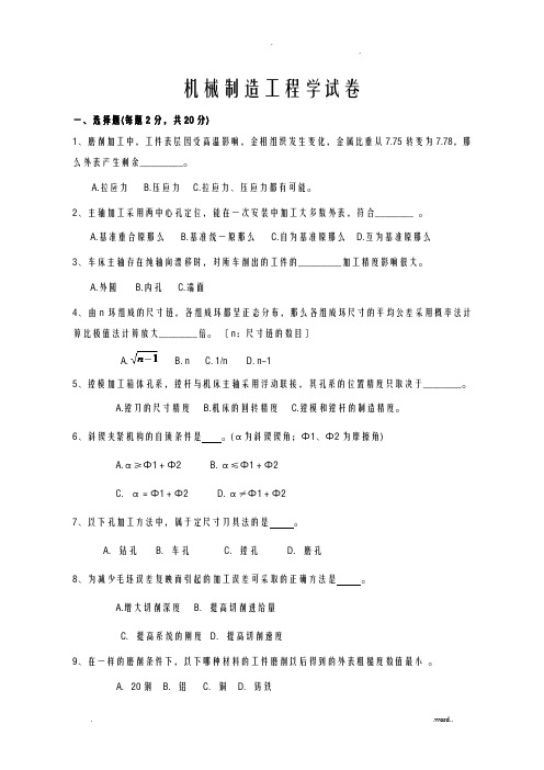 机械制造工程学测试题及答案答案在后面