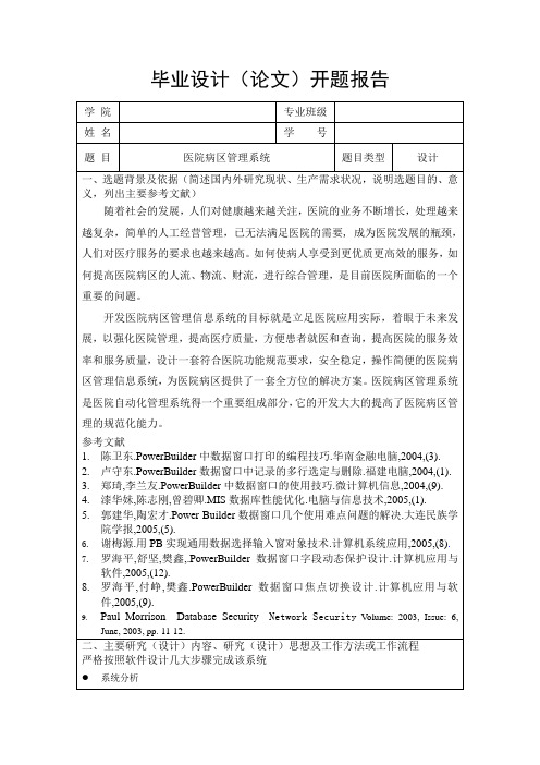 jsp医院病区管理系统-开题报告