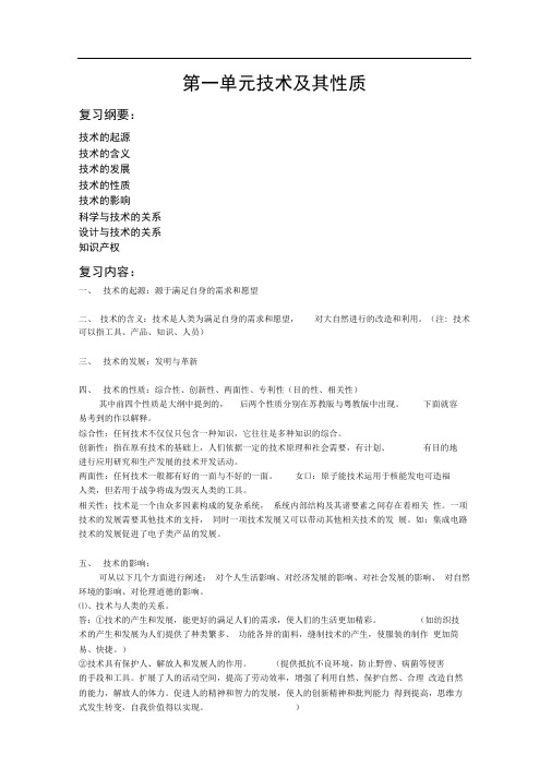 完整word高中通用技术会考复习用书全教材1