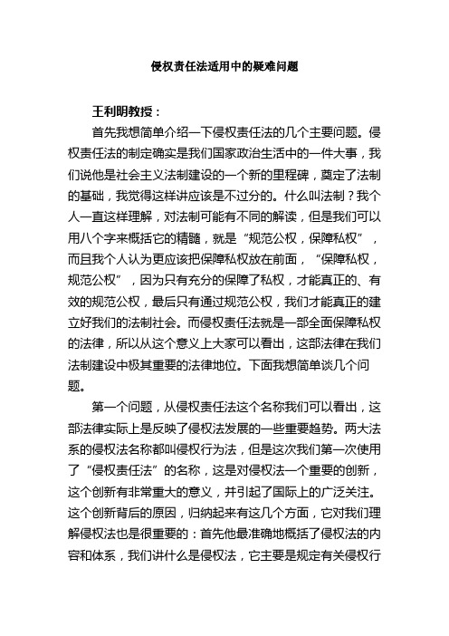 侵权责任法适用中的疑难问题