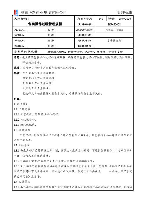 SMP-SC008 包装操作过程管理规程