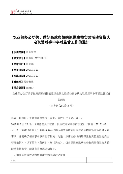 农业部办公厅关于做好高致病性病原微生物实验活动资格认定取消后