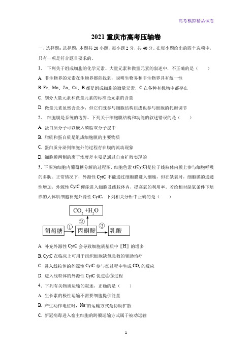 2021重庆市高考压轴卷生物试题(解析版)