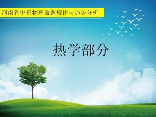08-12年河南省中招物理命题规律与趋势分析初中物理热学部分