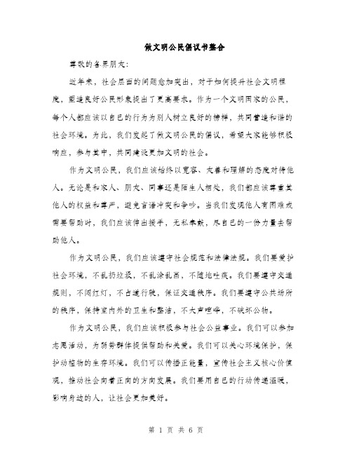 做文明公民倡议书整合(四篇)