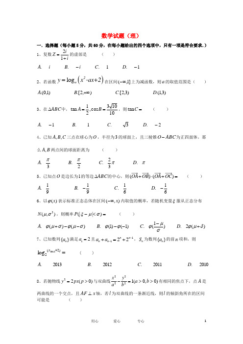 四川省成都七中高三数学下学期二诊模拟考试试题 理 旧人教版