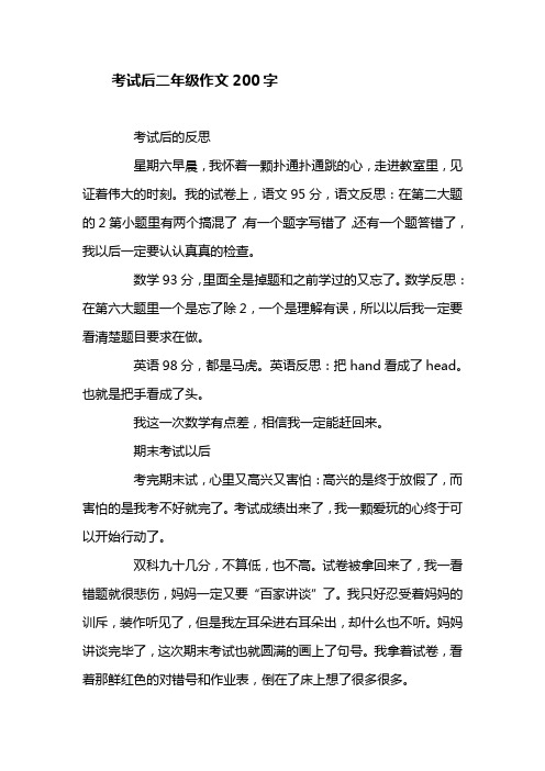 考试后二年级作文200字