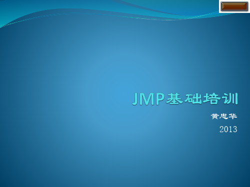 JMP操作简要培训