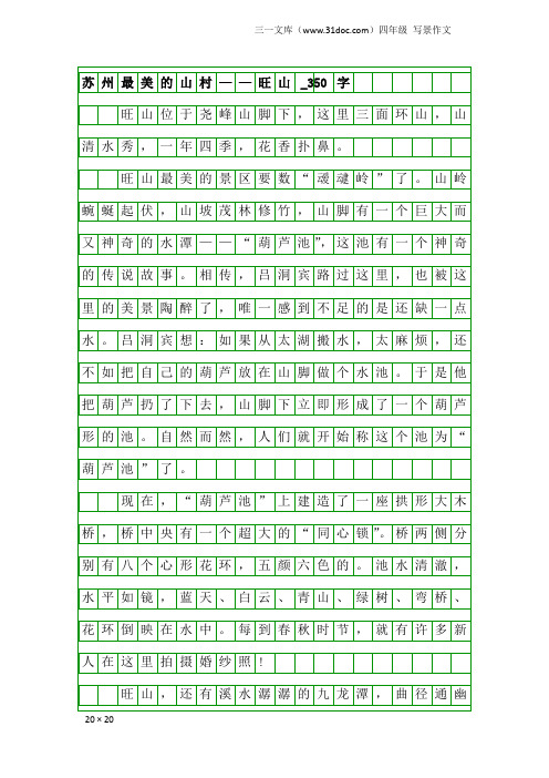 四年级写景作文：苏州最美的山村——旺山_350字