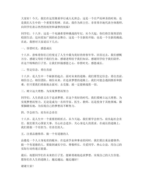 成人礼教师班会发言稿