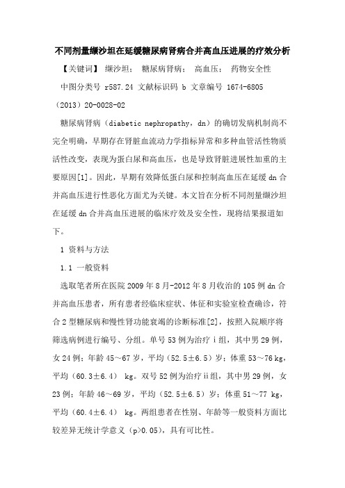 不同剂量缬沙坦在延缓糖尿病肾病合并高血压进展疗效分析