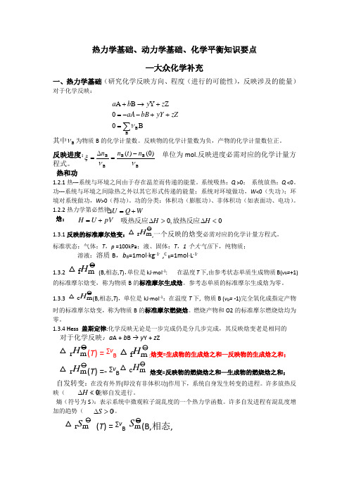 热力学基础、动力学基础、化学平衡知识要点