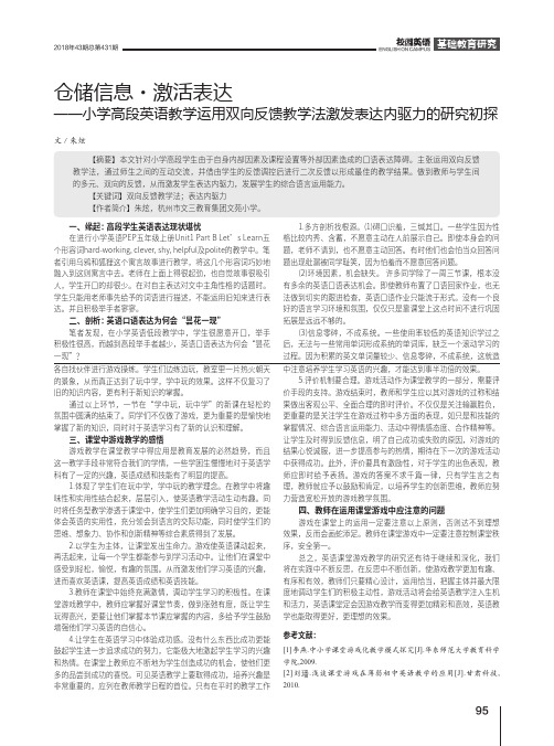 仓储信息·激活表达——小学高段英语教学运用双向反馈教学法激发表达内驱力的研究初探